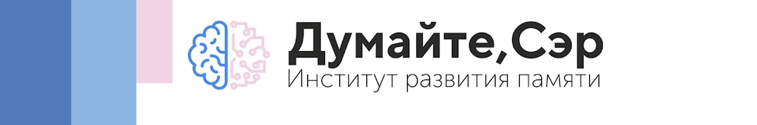 Думайте, Сэр!