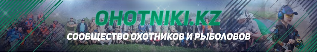 OHOTNIKI KZ - СООБЩЕСТВО, МАГАЗИН СНАРЯЖЕНИЯ