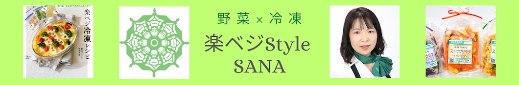 楽ベジStyle SANA