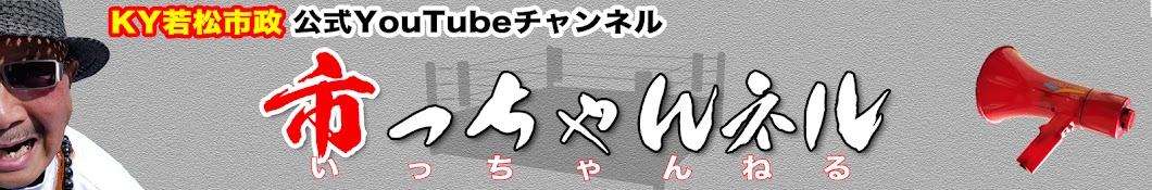 市っちゃんネル 若松市政公式Youtubeチャンネル