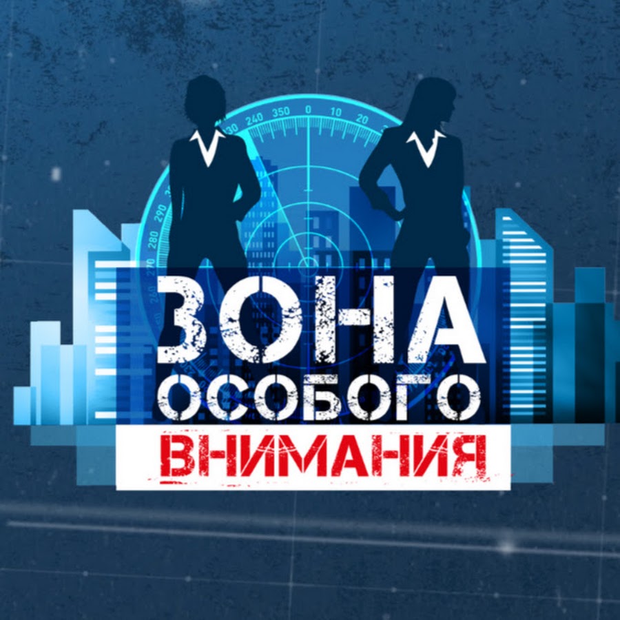 Зона Особого Внимания - YouTube