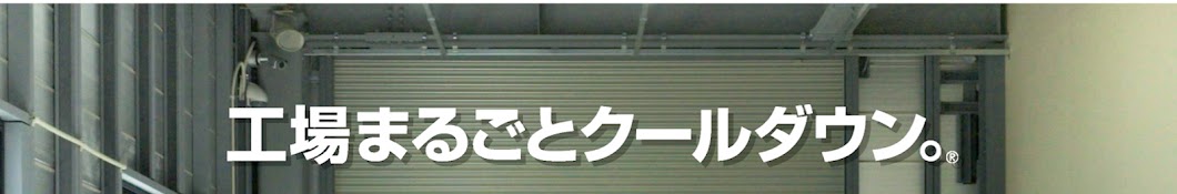 工場まるごとクールダウン。