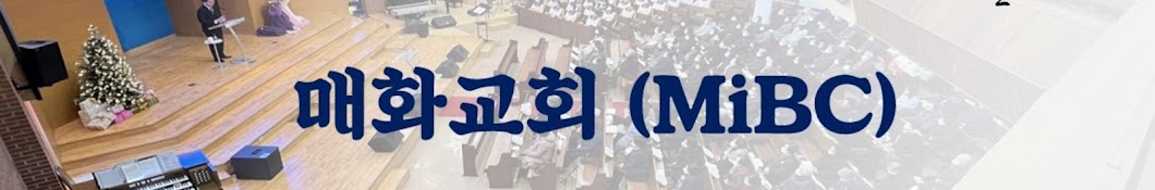 매화교회(MiBC)