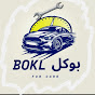 BOKL_2 - بوكل