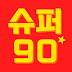 슈퍼90