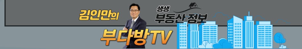 김인만의 부다방TV