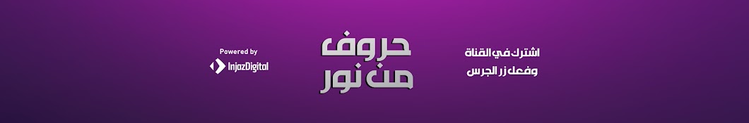 حروف من نور