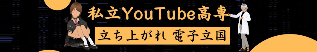 私立YouTube高専 コンピュータ科学科