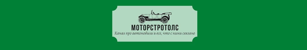 Моторстротолс