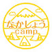 なかしょうcamp