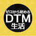 ゼロから始めるDTM生活