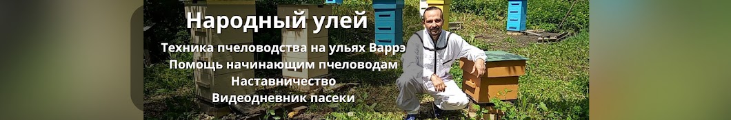 Народный улей Варрэ