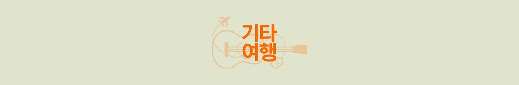 울산 기타여행 Guitar Trip