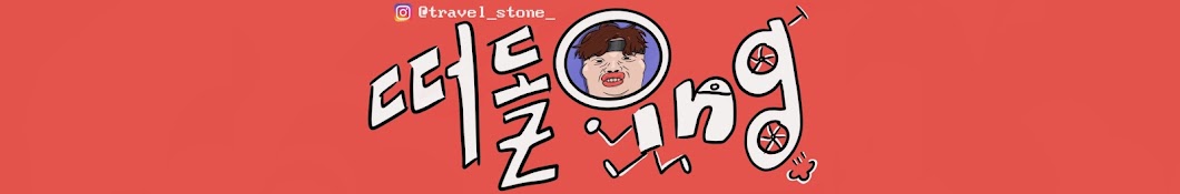 떠돌ing travel_stone_