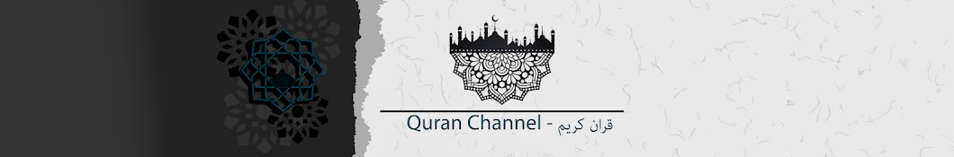 Quran Channel - قران كريم