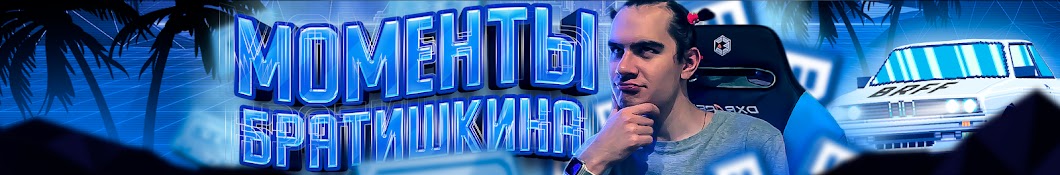 Моменты Братишкина Banner