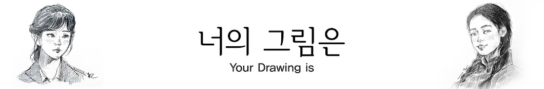 너의 그림은 / Your Drawing 