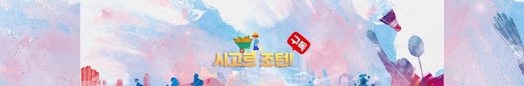 조턴TV