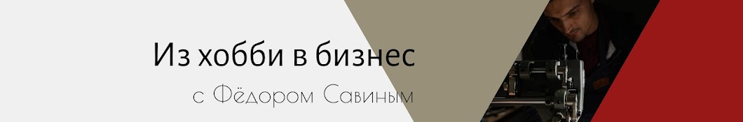 Мечту — в жизнь: превращаем хобби в бизнес