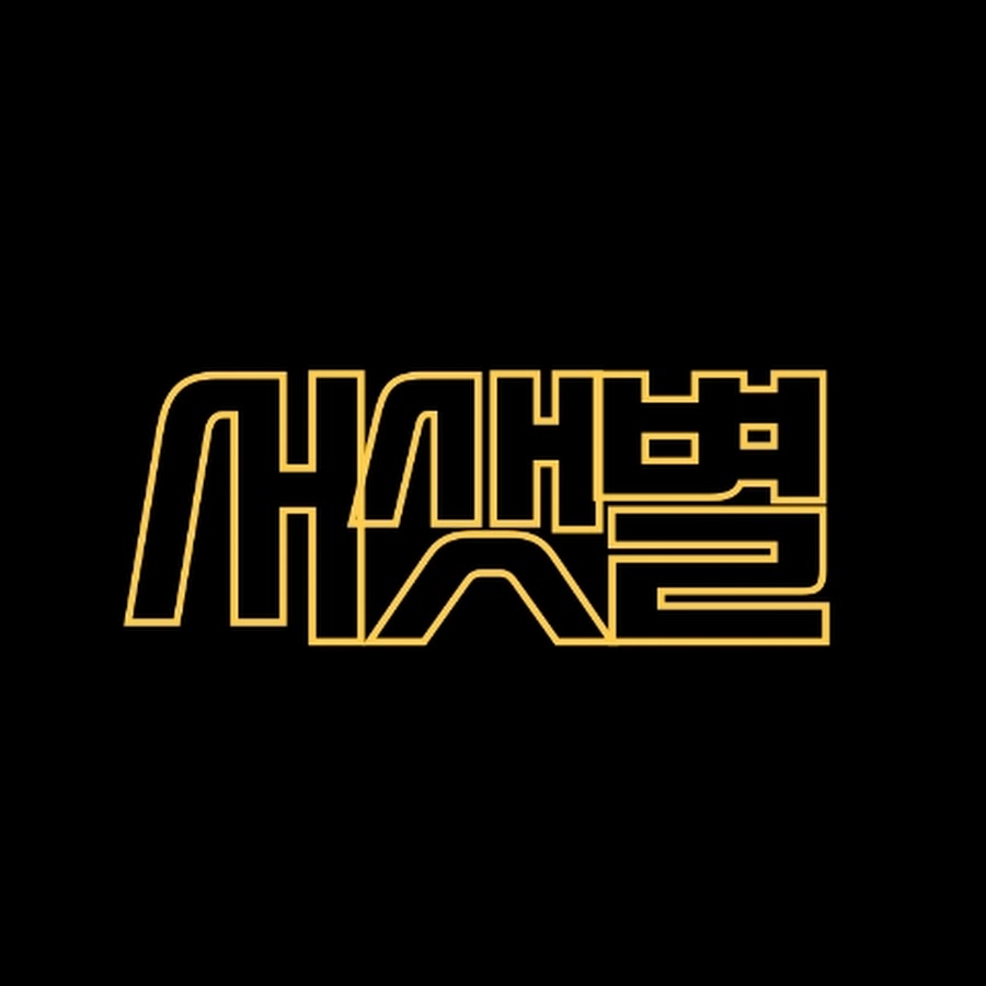 서샛별 - YouTube 서샛별