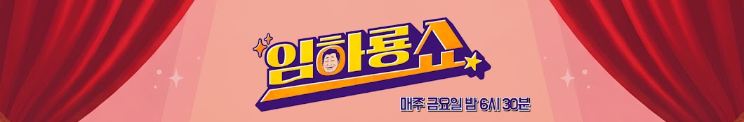 임하룡쇼