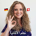 Deutsch mit Danielle الماني مع دانيال