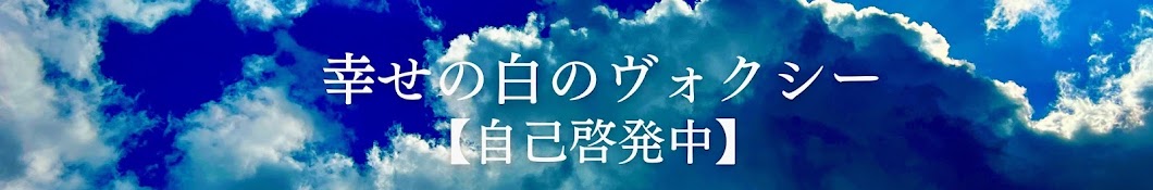 幸せの白のヴォクシー【自己啓発中】