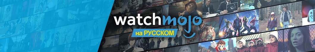 WatchMojo на русском Banner