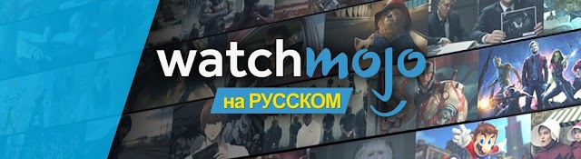 WatchMojo на русском