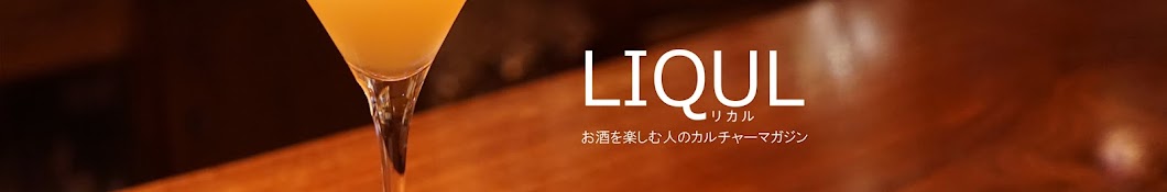 LIQUL - リカル -