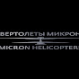 Вертолеты Микрон - Micron Helicopters