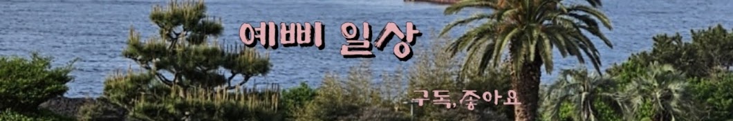 예삐 일상tv(매주 금요일 오후1시)