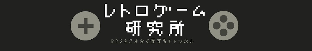 レトロRPG研究所【ゆっくり解説】