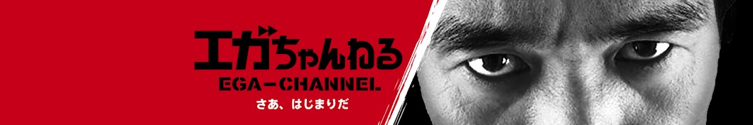 エガちゃんねる EGA-CHANNEL Banner
