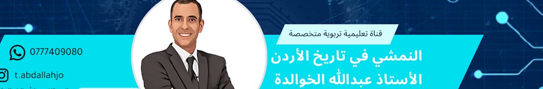 الاستاذ عبدالله الخوالدة - نشمي الأردن 