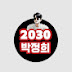 2030박정희