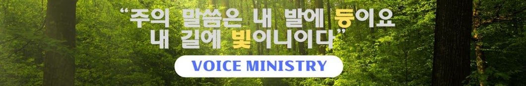 보이스 미니스트리 Voice Ministry 