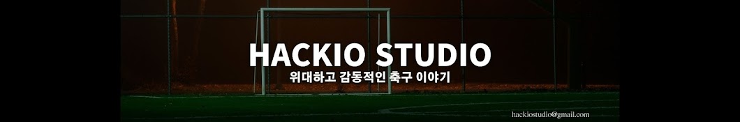 Hackio Studio : 축구 영상 채널