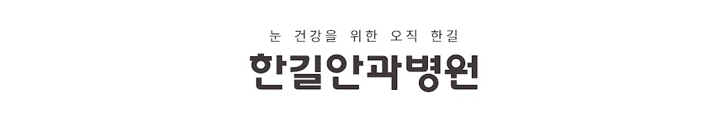 한길안과병원