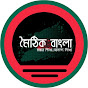 মৈঠিক বাংলা