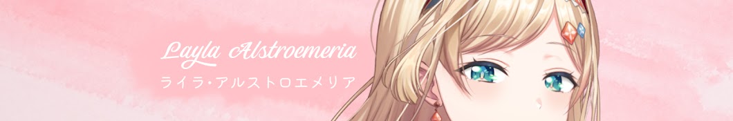 Layla Alstroemeria【NIJISANJI / にじさんじ】 Banner