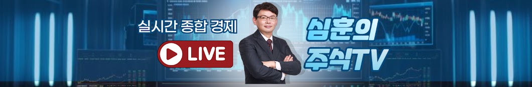 심훈의 주식TV