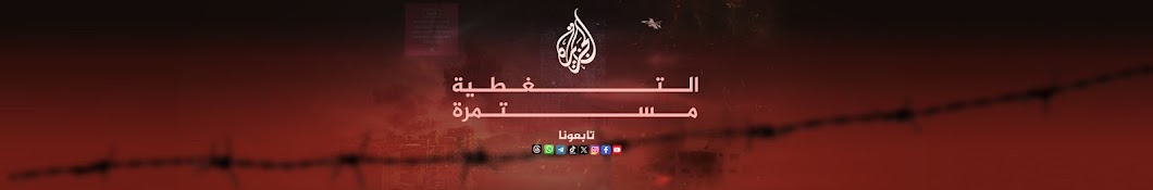 AlJazeera Arabic  قناة الجزيرة Banner