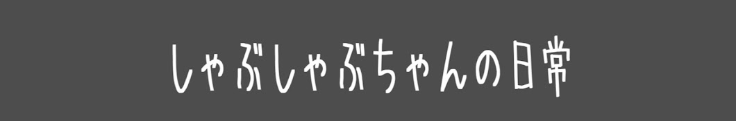 しゃぶしゃぶちゃんの日常