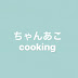 ちゃんあこcooking