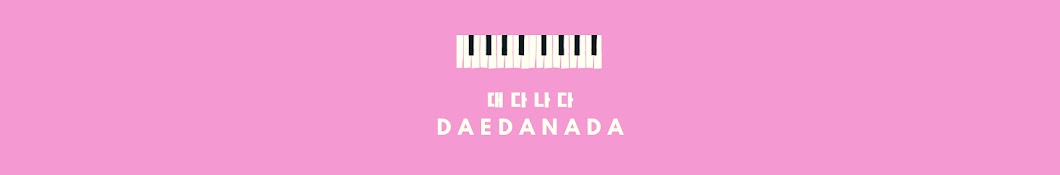 대다나다 Daedanada