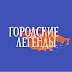 logo Городские Легенды