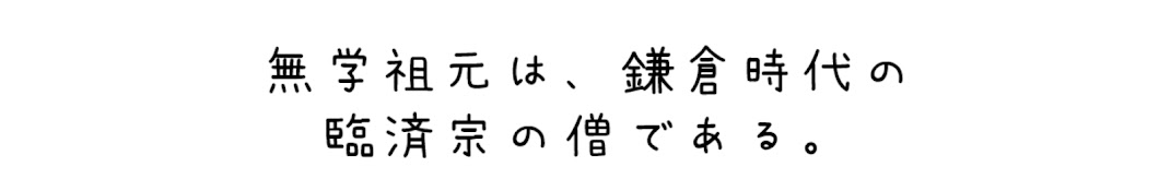 無学祖元【応援歌】