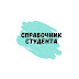 logo Cправочник Студента