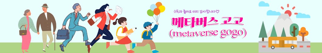 메타버스 고고(metaverse gogo)